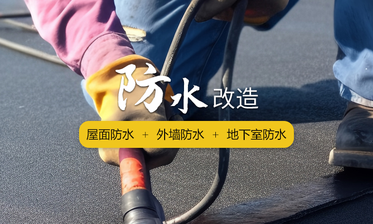 核心業務-防水改造