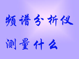 頻譜分析儀會測量什么？